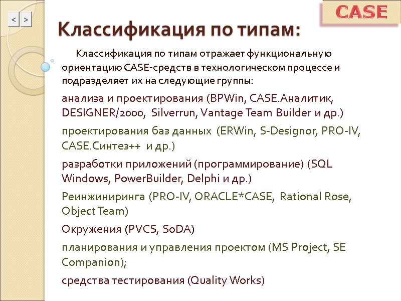 CASE      Классификация по типам отражает функциональную ориентацию CASE-средств в